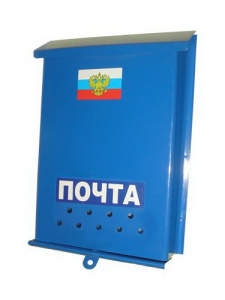 Ящик почтовый "Почта РОССИИ"синий 623639