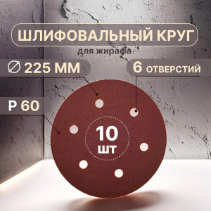 Круг шлифовальный с липучкой 225мм P60 6 отв."Жираф" 18440