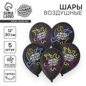 Шар латексный 12" «Мечта укажет путь», 5 шт. 10179178 025844