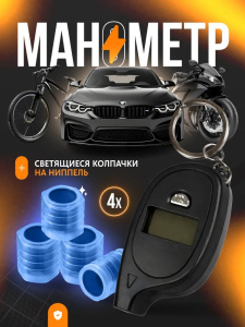 Колпачки на ниппель + манометр 76365