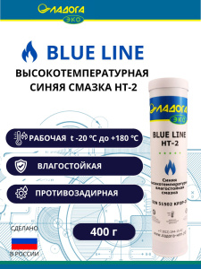 Смазка Ладога Blue Line HT-2 400гр. 536474