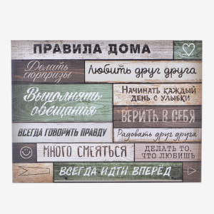 Картина "Правила дома", 30 х 40 см (7810286) 921094