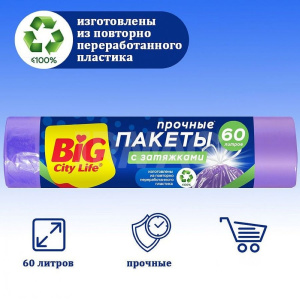 Пакеты BIG City HD для мусора 60л 10шт с затяжками лиловые (14410048) 41958