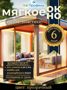 ПЭТПРОФИЛЬ Мягкое окно 0.3мм - 6м (прозрачное) + термошайбы 1040250