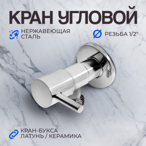 Кран угловой ZEIN engr, 1/2" х 1/2", кран-букса латунь/керамика, нерж. сталь, хром   10450878 986284