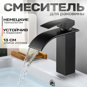 Смеситель для раковины с каскадным изливом, матовый черный, водопад 22669