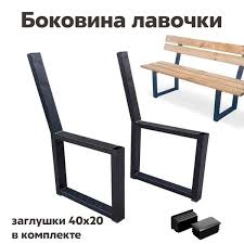Ножка для скамейки каркас 2 шт без покраски 783250128 76815