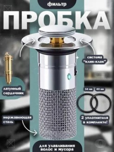 Пробка для ванны с сеткой-фильтром, улавливатель волос 94241