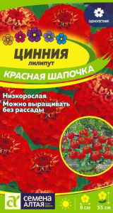 Цинния Лилипут Красная Шапочка 0,3гр 935077