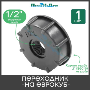 Переходник на еврокуб 1/2 20139