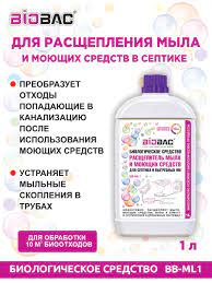 BB-ML1 Биологическое средство Расщепитель мыла и моющих средств для септика и выгребных ям Х898167