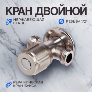 Кран двойной ZEIN engr, 1/2" х 1/2", однин вентиль, кран-букса керамика 104508 986291
