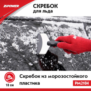 Скребок для удаления льда длина 18 см. ширина 10 см. PM2104