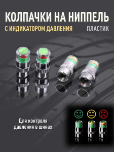 Колпачки-индикаторы давления в шинах 4шт 75740