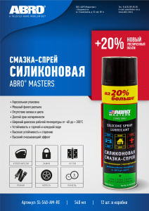 Смазка силиконовая 540 мл. ABRO SL-540-AM-RE