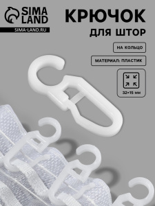 Крючок для штор, 3.2×1.5 см, (20шт) белый (9700617) ОБ56312