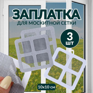 Заплатка для ремонта москитной сетки, 10 × 10 см, 3 шт 10327021 ОЩ981890