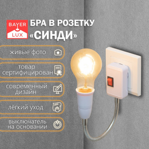 Бра в розетку «Синди» 1×15 Вт Е27 белый 4.2×35×31.5 см (4430193) ОБ59641