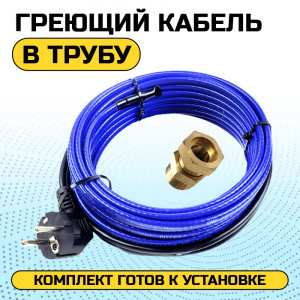 Комплект саморегулирующего кабеля с сальниковым узлом ГКвТ 10м 38798