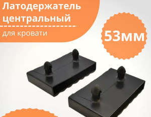 Латодержатель для ламели центральный 53мм 25509