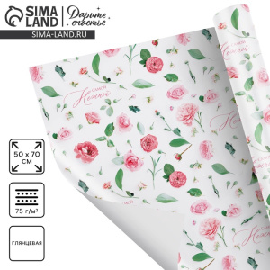 Бумага упаковочная глянцевая «Самой нежной», 50 × 70 см 9304565 Х1026544
