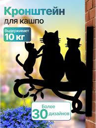 Кронштейн для кашпо, фонарика три кота 63433