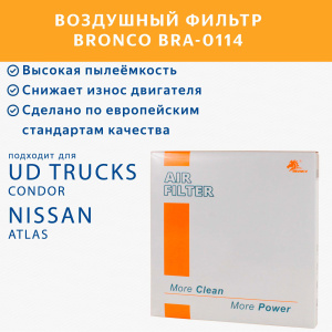 Воздушный фильтр  BRA-0114 BRONCO A-275