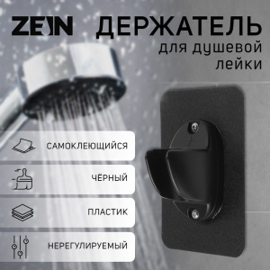 Держатель для душевой лейки ZEIN Z107, нерегулируемый, самоклеющейся, черный 9931901 СТ52390