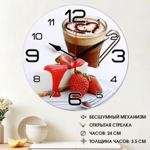 Часы настенные кухонные «Кофе и клубника», бесшумные, d=24 см 3571429 ОБ004146