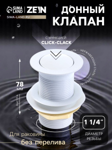 Донный клапан ZEIN engr, маленькая кнопка, без перелива, нержавеющая сталь, белый 10450953 СТ52307