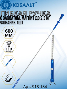 Ручка гибкая КОБАЛЬТ 600мм с захватом магнит до 2.3кг LED фонарик 69718