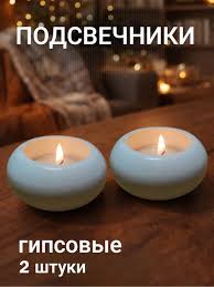 Набор подсвечников гипсовый 2шт. 58477