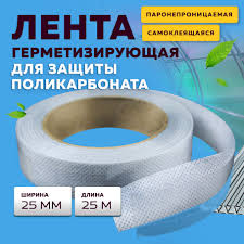 Лента герметизирующая для поликорбоната 25мм*25м 1028203