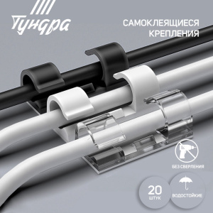 Держатель самоклеящийся для проводов ТУНДРА krep 10х30 мм, цвет белый, 20 шт 7557839