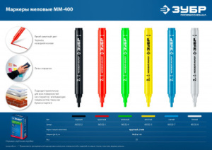 Маркер меловой ММ-400 06332-2