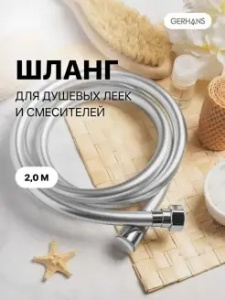 Шланг для душа 2,0м СТ985355