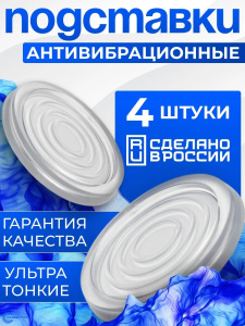 Антивибрационные подставки для стиральной машины и холодильника 4шт 73494