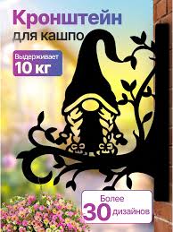 Кронштейн для кашпо, фонарика Гном 226610585 63327