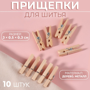 Прищепки для шитья 10 шт. цвет бежевый 3953699 Х38634