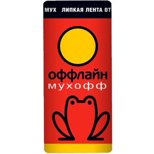 Лента липкая от мух Мухофф 826429