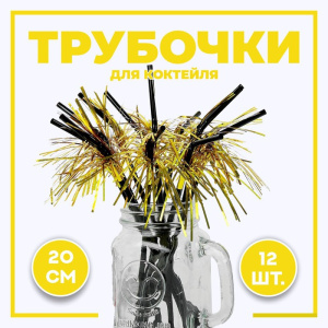 Трубочки для коктейля "Дождик", набор 12 шт, цвет золото 3945379 Х1027053