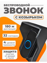 Звонок беспроводной с козырьком 994142