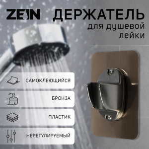 Держатель для душевой лейки ZEIN Z108, нерегулируемый, самоклеющейся, бронза 9931902 СТ52406