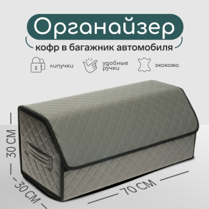Органайзер кофр в багажник автомобиля Cartage саквояж, экокожа, 70×30×30 см (10648515/16) ИН77096