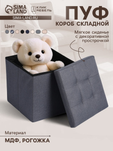 Пуф – короб складной «Клик Мебель», с ящиком, 380×380×380 мм, рогожка, цвет серый (10881138) ОБ59580