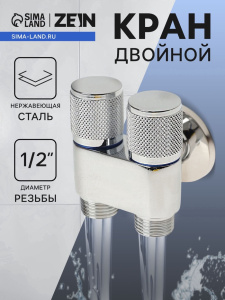 Кран двойной ZEIN engr, 1/2" × 1/2", два вентиля, кран-букса керамика, нерж. сталь, хром 10789433