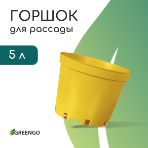Горшок для рассады, 5 л, d=22 см, h=18 см, пластик, жёлтый, Greengo (7049579) Х74286