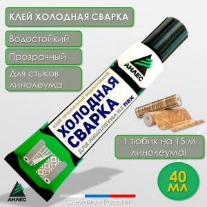 Клей холодная сварка АНЛЕС для линолеума 40мл 941788