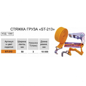 Стяжка груза ST-213, 3T/10M 1090