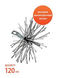Веселый трубочист Ёрш 120 М для очистки дымоходов и вентиляционных шахт металл д120мм 63341